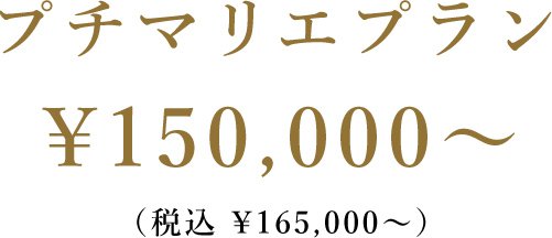 プチマリエプラン ¥150,000～（税込 ¥165,000～）