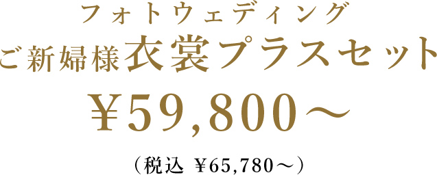フォトウェディング ご新婦様 衣裳プラスセット ¥59,800～（税込 ¥65,780～）