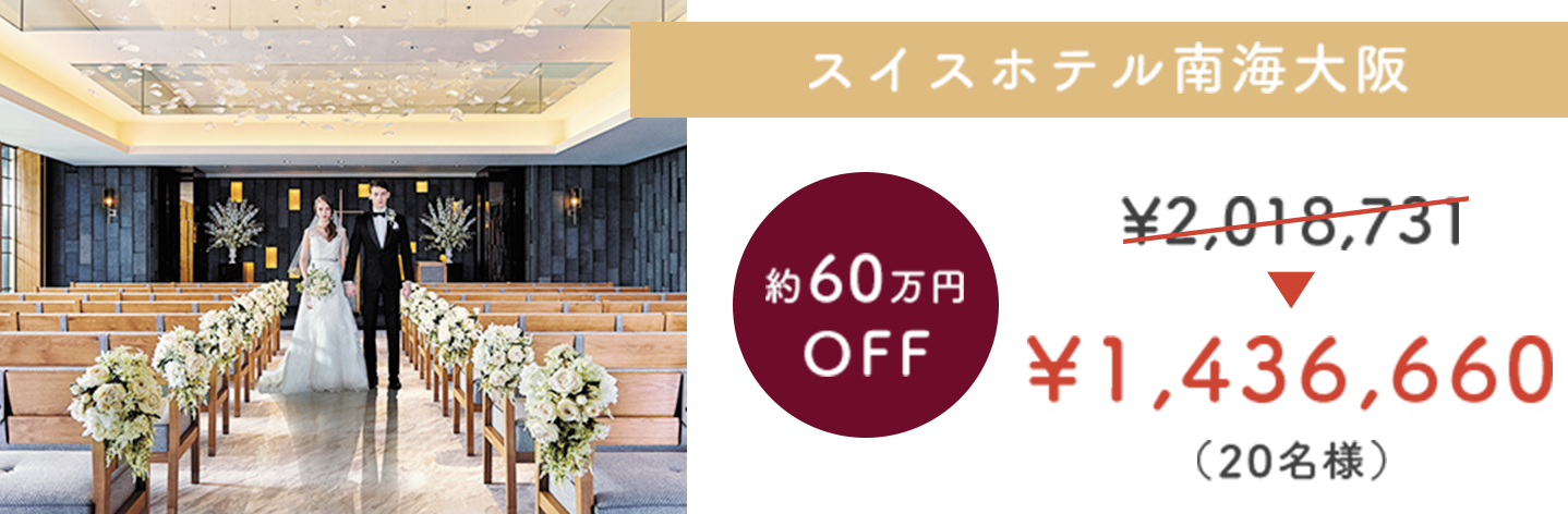 スイスホテル南海大阪 約60万円 OFF ¥1,414,000