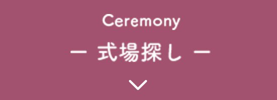 Ceremony 式場探し