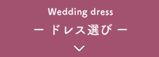 Wedding dress 衣裳選び