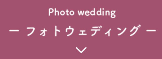 Photo wedding フォトウェディング