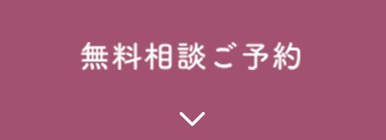 無料相談ご予約