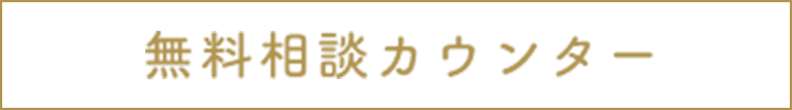 無料相談カウンター