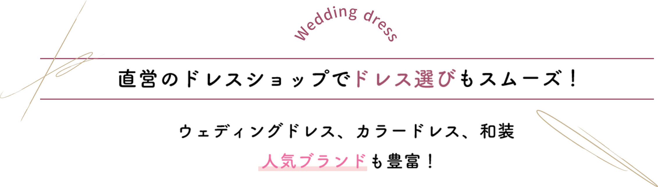 直営のドレスショップでドレス選びもスムーズ！ウェディングドレス、カラードレス、和装　人気ブランドも豊富！