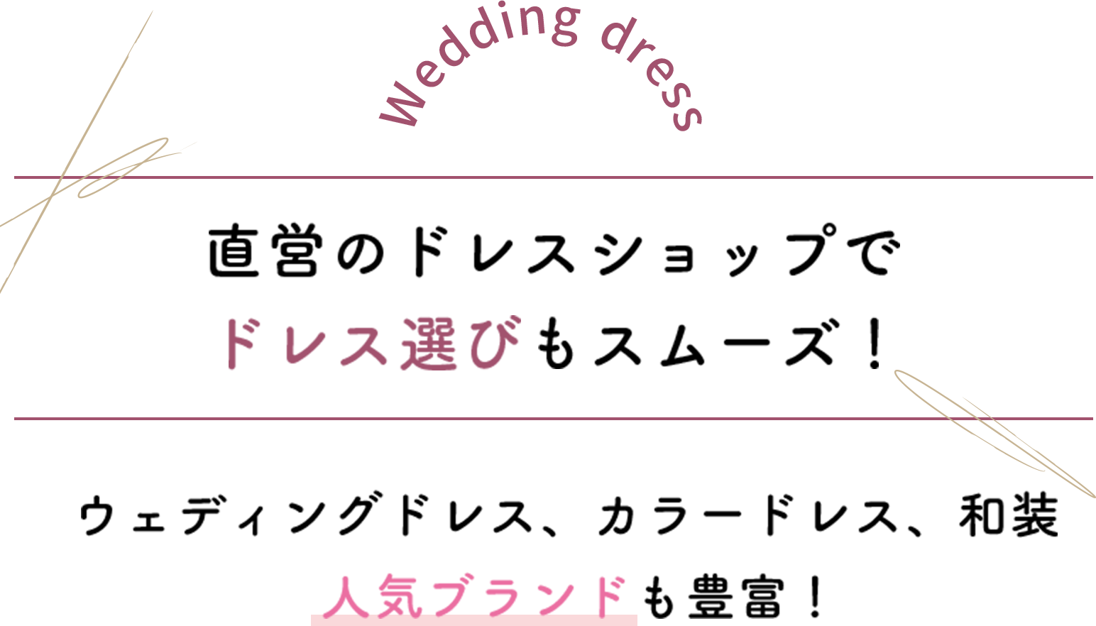 直営のドレスショップでドレス選びもスムーズ！ウェディングドレス、カラードレス、和装　人気ブランドも豊富！