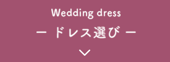 Wedding dress ドレス選び