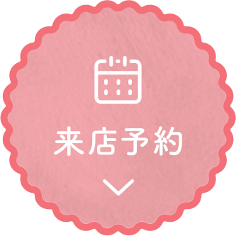 来店予約