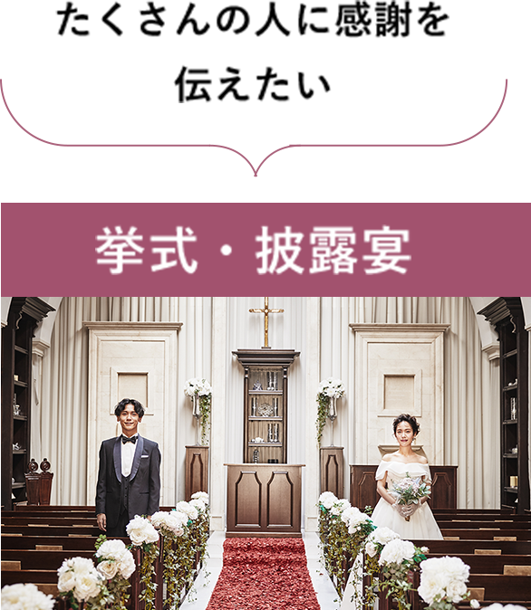 たくさんの人に感謝を伝えたい　挙式・披露宴