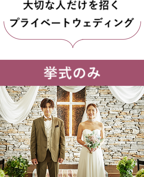 大切な人だけを招くプライベートウェディング　挙式のみ
