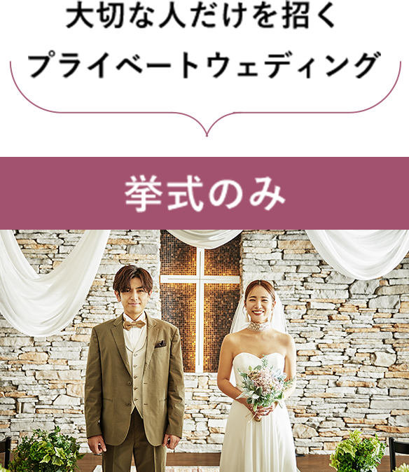 大切な人だけを招くプライベートウェディング　挙式のみ