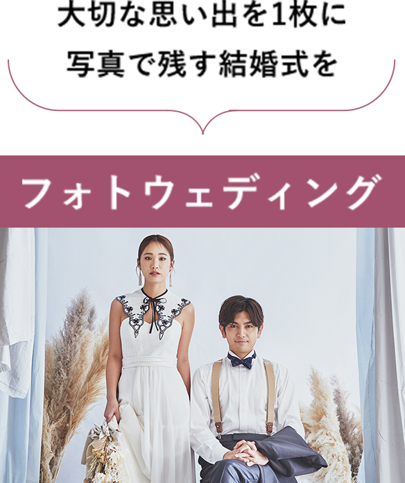 大切な思い出を1枚に写真で残す結婚式を　フォトウェディング