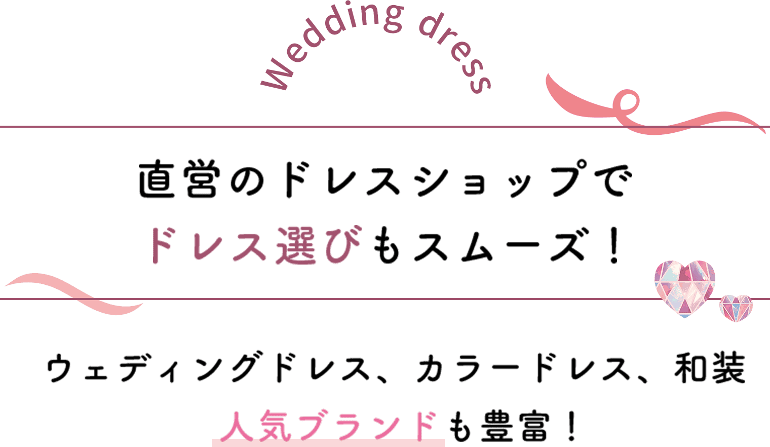 直営のドレスショップでドレス選びもスムーズ！ウェディングドレス、カラードレス、和装　人気ブランドも豊富！