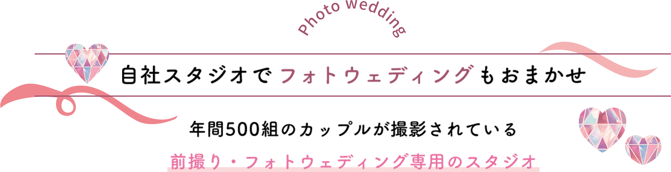 自社スタジオでフォトウェディングもおまかせ　年間500組のカップルが撮影されている前撮り・フォトウェディング専用のスタジオ