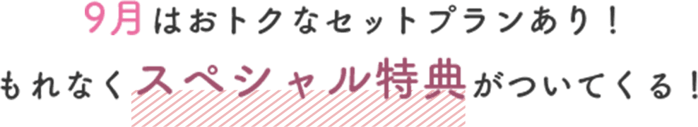 おトクなセットプランあり！もれなくスペシャル特典がついてくる！