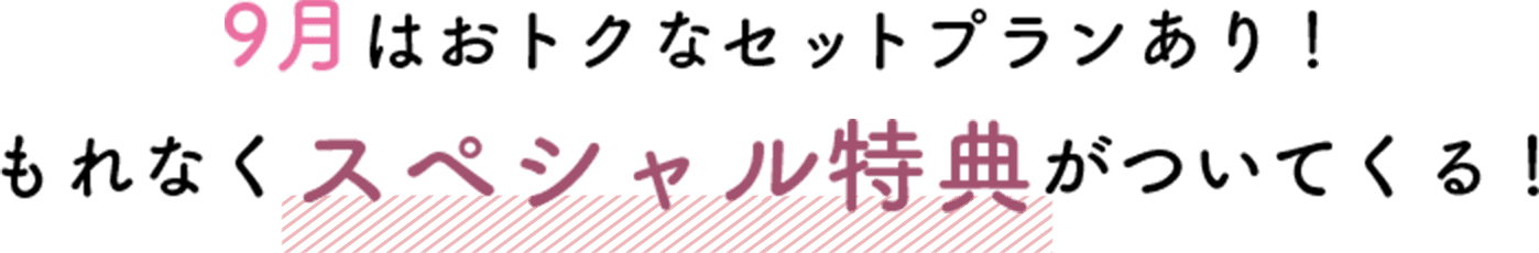 おトクなセットプランあり！もれなくスペシャル特典がついてくる！