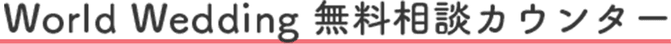 World Wedding 無料相談カウンター