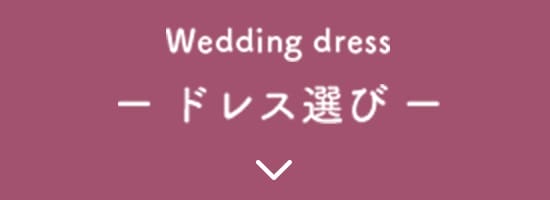 Wedding dress ドレス選び