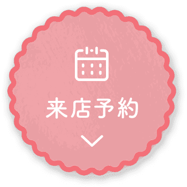 来店予約