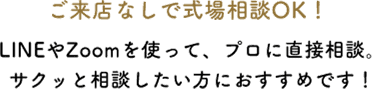 ご来店なしで式場相談OK！