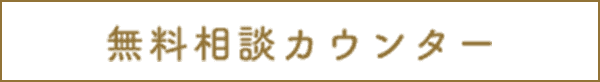 無料相談カウンター
