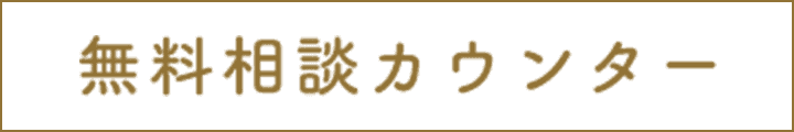 無料相談カウンター