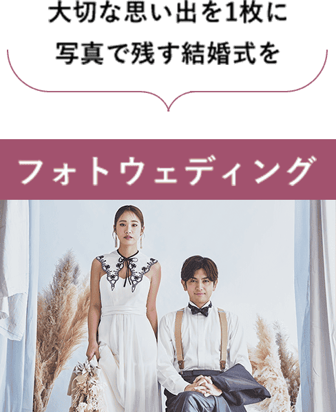 大切な思い出を1枚に写真で残す結婚式を　フォトウェディング