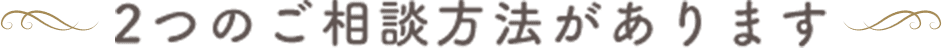 3つのご相談方法があります