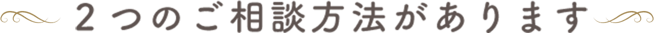 3つのご相談方法があります