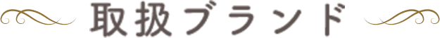 取扱ブランド