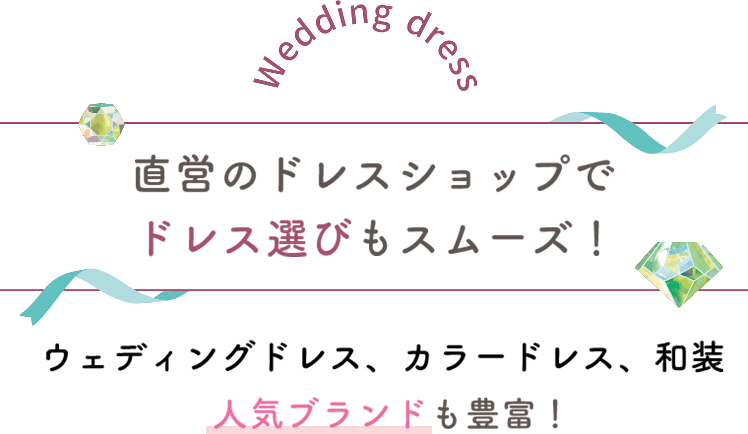 直営のドレスショップでドレス選びもスムーズ！ウェディングドレス、カラードレス、和装　人気ブランドも豊富！