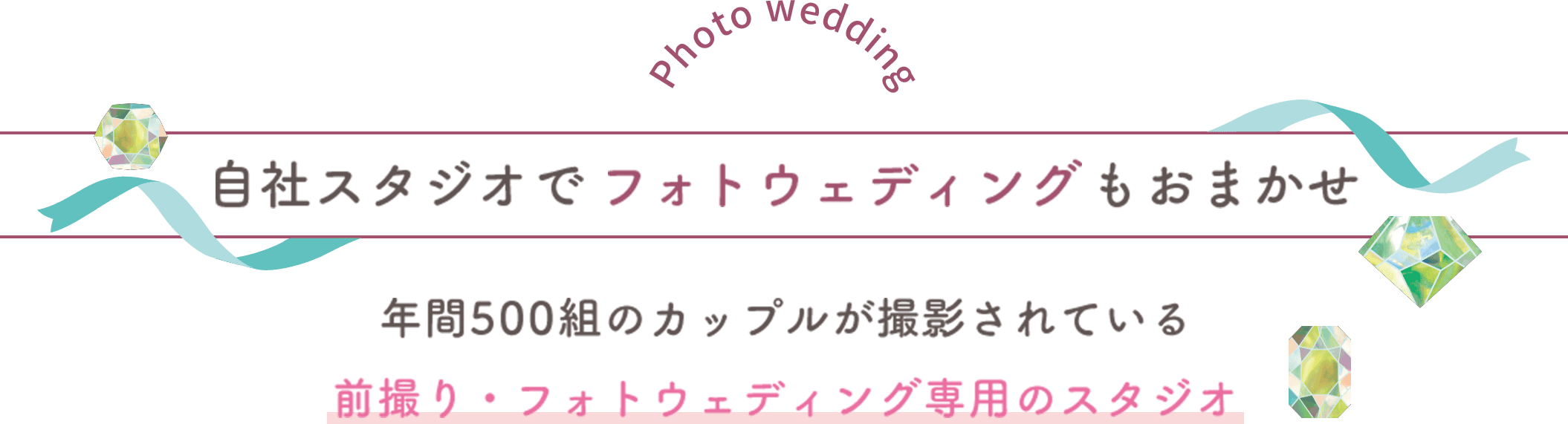 自社スタジオでフォトウェディングもおまかせ　年間500組のカップルが撮影されている前撮り・フォトウェディング専用のスタジオ