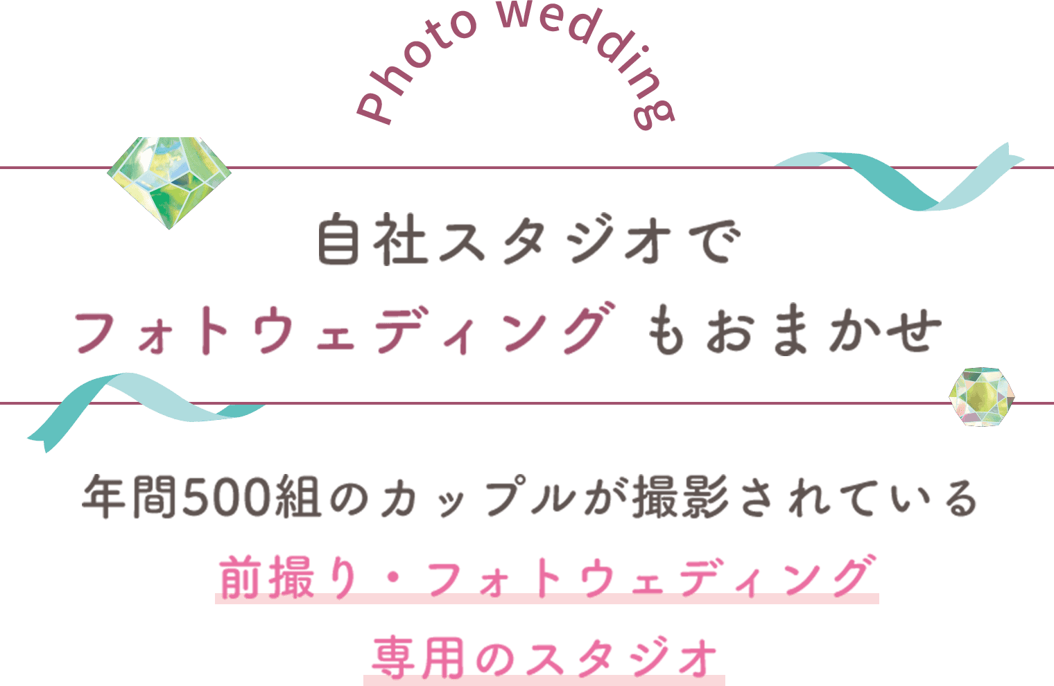 自社スタジオでフォトウェディングもおまかせ　年間500組のカップルが撮影されている前撮り・フォトウェディング専用のスタジオ