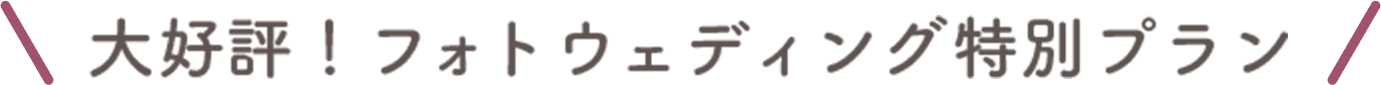 フォトウェディングも特別プランあり！