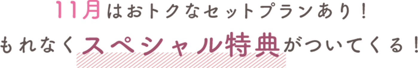 おトクなセットプランあり！もれなくスペシャル特典がついてくる！