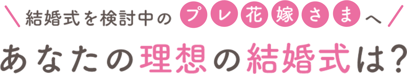 結婚式を検討中のプレ花嫁さまへ あなたの理想の結婚式は？