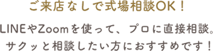 ご来店なしで式場相談OK！