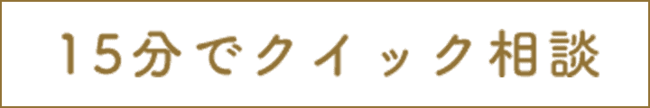15分でクイック相談