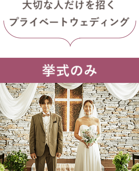 大切な人だけを招くプライベートウェディング　挙式のみ