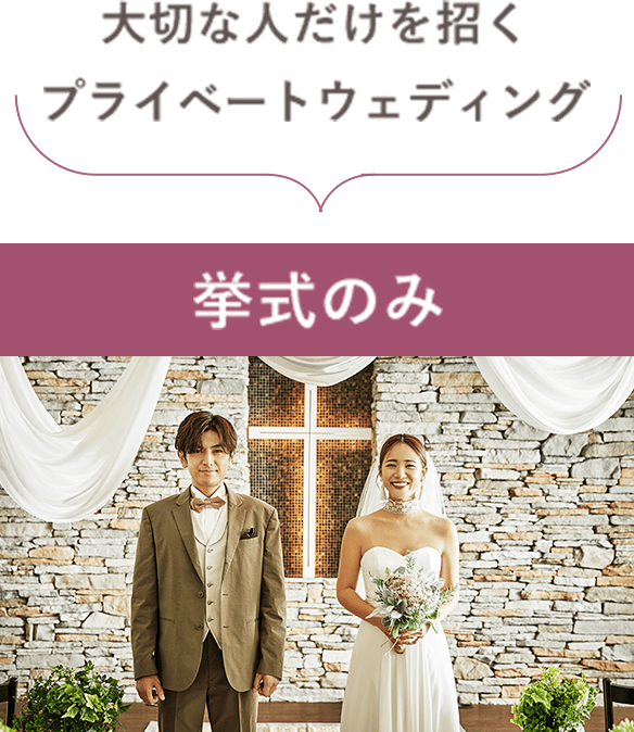 大切な人だけを招くプライベートウェディング　挙式のみ