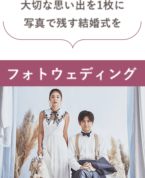 大切な思い出を1枚に写真で残す結婚式を　フォトウェディング