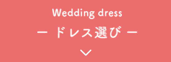 Wedding dress ドレス選び