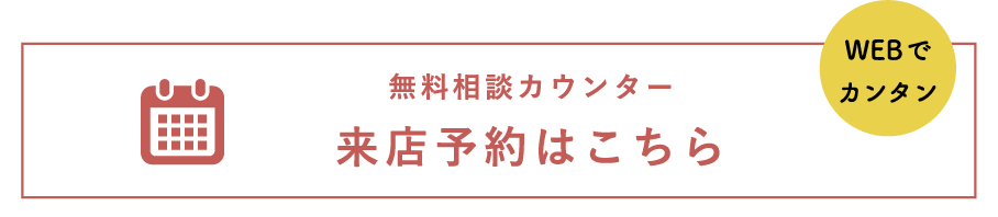 来店予約はこちら