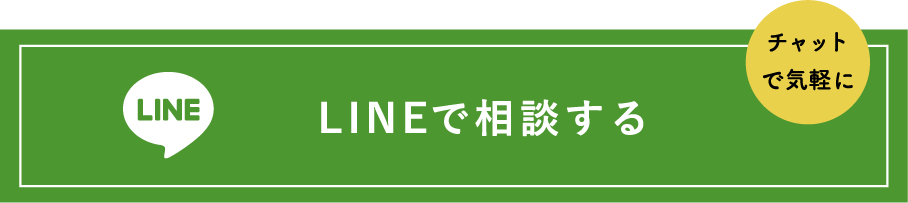 LINEで相談する