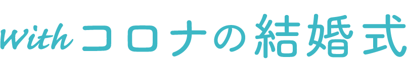 Withコロナ時代の結婚式