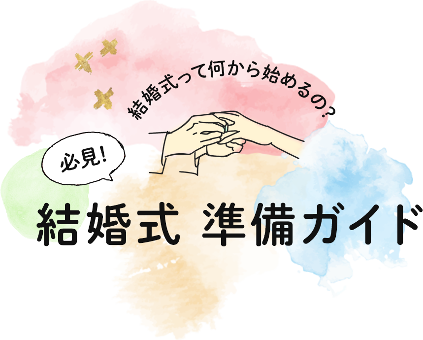 結婚式 準備ガイド