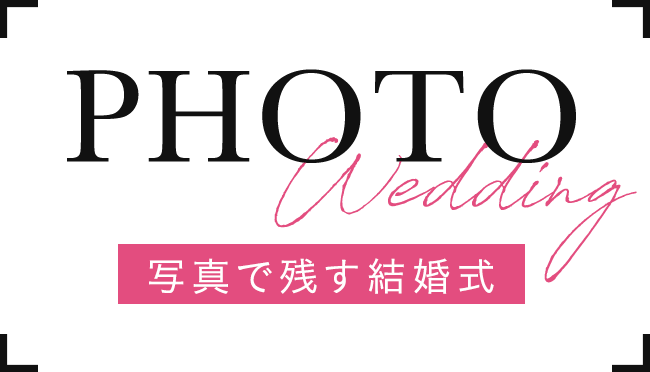 写真で残す結婚式