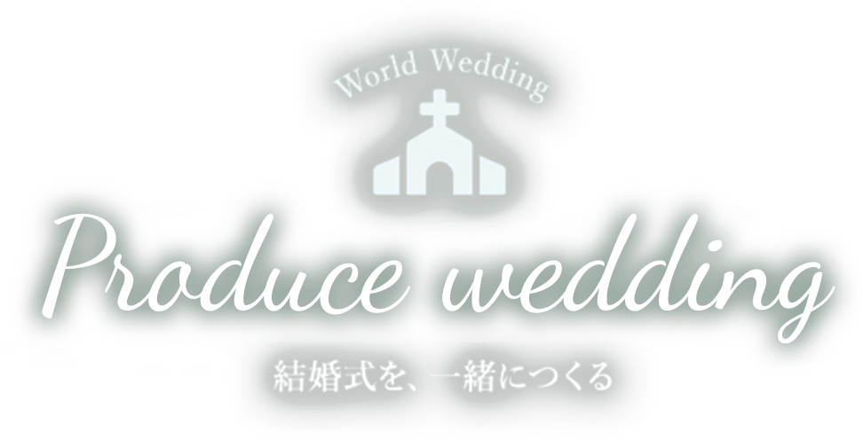 結婚式を、一緒につくる。プロデュースウェディング