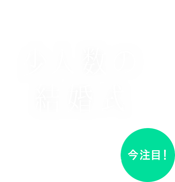Withコロナ時代の結婚式